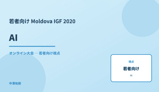 若者視点の AI — Moldova IGF 2020 オンライン大会