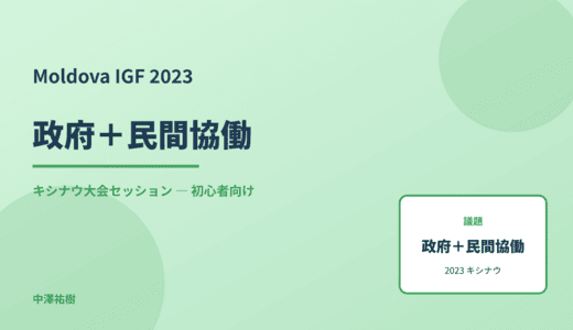 政府＋民間協働 — Moldova IGF 2023 キシナウ大会セッション