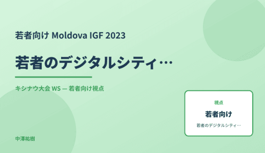 若者向け 若者のデジタルシティズンシップ — Moldova IGF 2023 キシナウ大会 WS