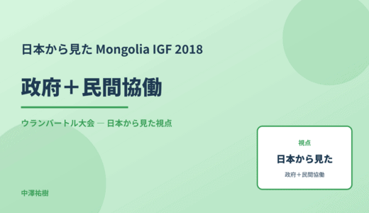 日本から見た 政府＋民間協働 — Mongolia IGF 2018 ウランバートル大会