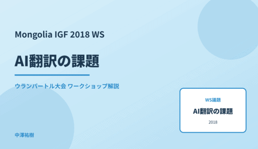AI翻訳の課題 — Mongolia IGF 2018 ウランバートル大会 ワークショップ