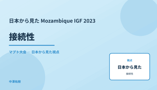 日本から見た 接続性 — Mozambique IGF 2023 マプト大会