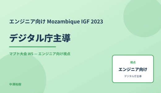 エンジニア向け デジタル庁主導 — Mozambique IGF 2023 マプト大会 WS