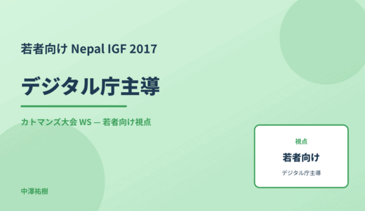 若者向け デジタル庁主導 — Nepal IGF 2017 カトマンズ大会 WS