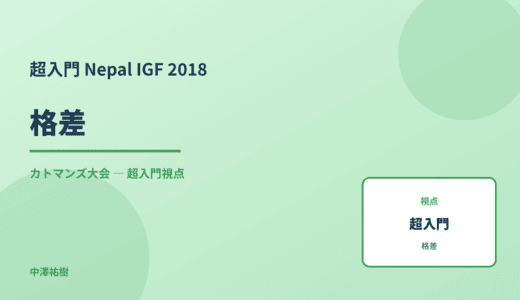 超入門 格差 — Nepal IGF 2018 カトマンズ大会