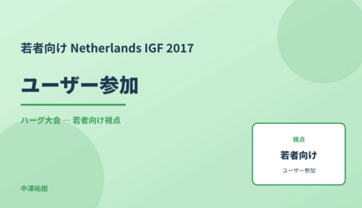 若者視点の ユーザー参加 — Netherlands IGF 2017 ハーグ大会