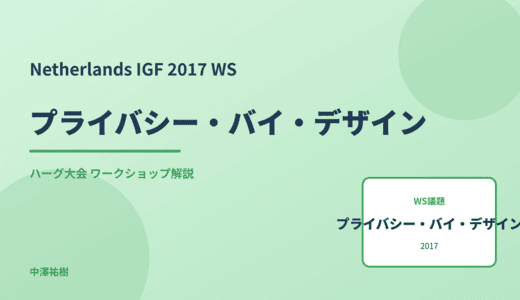 プライバシー・バイ・デザイン — Netherlands IGF 2017 ハーグ大会 ワークショップ