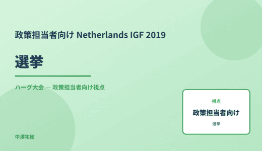 政策視点の 選挙 — Netherlands IGF 2019 ハーグ大会