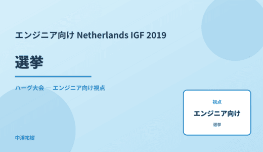 技術視点の 選挙 — Netherlands IGF 2019 ハーグ大会