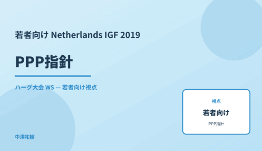 若者向け PPP指針 — Netherlands IGF 2019 ハーグ大会 WS