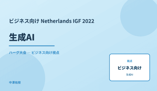 ビジネス視点の 生成AI — Netherlands IGF 2022 ハーグ大会