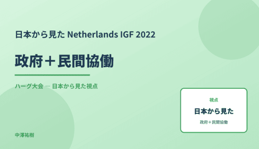 日本から見た 政府＋民間協働 — Netherlands IGF 2022 ハーグ大会