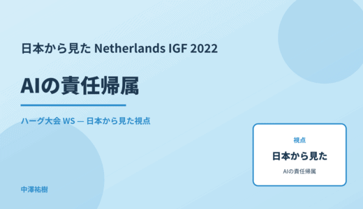 日本から見た AIの責任帰属 — Netherlands IGF 2022 ハーグ大会 WS