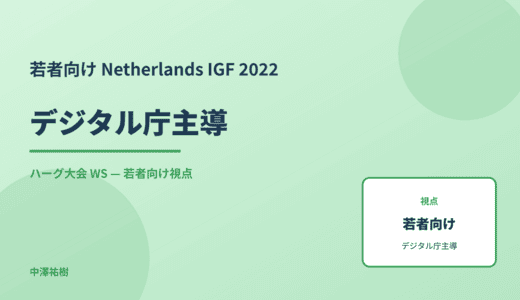 若者向け デジタル庁主導 — Netherlands IGF 2022 ハーグ大会 WS
