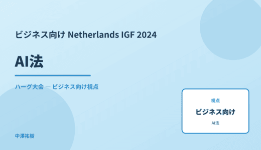 ビジネス視点の AI法 — Netherlands IGF 2024 ハーグ大会