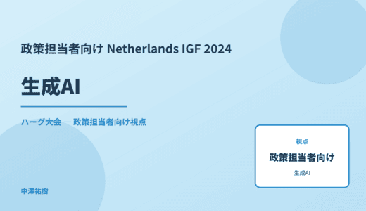 政策視点の 生成AI — Netherlands IGF 2024 ハーグ大会