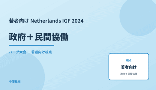 若者視点の 政府＋民間協働 — Netherlands IGF 2024 ハーグ大会
