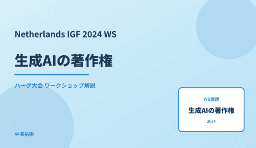 生成AIの著作権 — Netherlands IGF 2024 ハーグ大会 ワークショップ