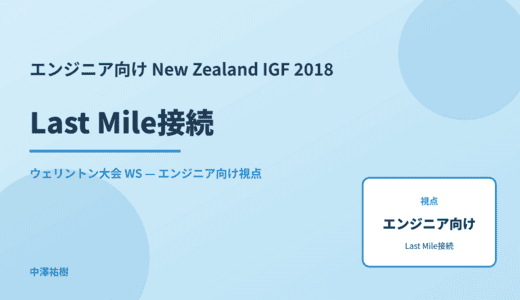 エンジニア向け Last Mile接続 — New Zealand IGF 2018 ウェリントン大会 WS