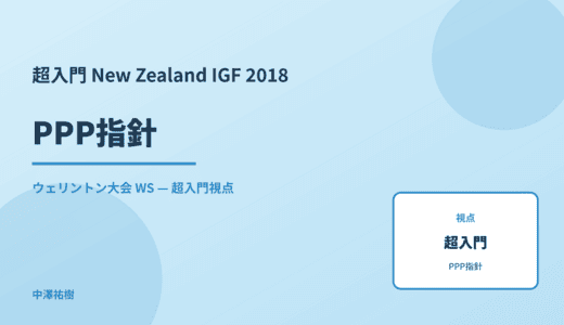超入門 PPP指針 — New Zealand IGF 2018 ウェリントン大会 WS