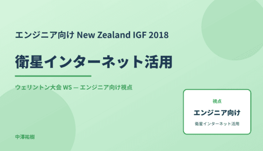 エンジニア向け 衛星インターネット活用 — New Zealand IGF 2018 ウェリントン大会 WS