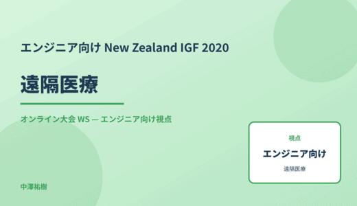 エンジニア向け 遠隔医療 — New Zealand IGF 2020 オンライン大会 WS