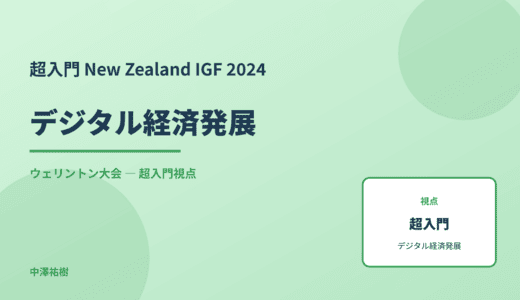 超入門 デジタル経済発展 — New Zealand IGF 2024 ウェリントン大会