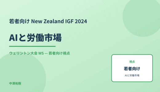 若者向け AIと労働市場 — New Zealand IGF 2024 ウェリントン大会 WS