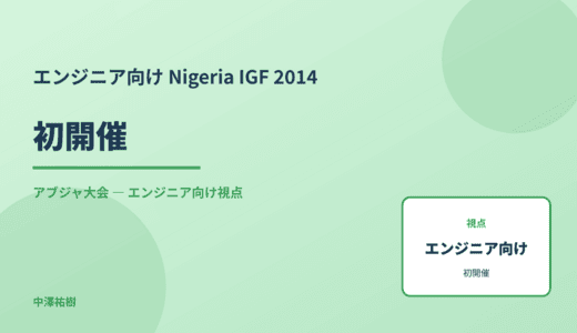 技術視点の 初開催 — Nigeria IGF 2014 アブジャ大会