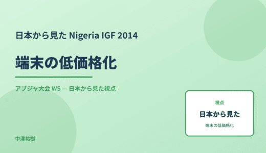 日本から見た 端末の低価格化 — Nigeria IGF 2014 アブジャ大会 WS
