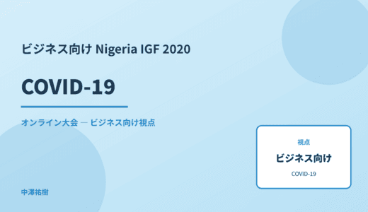 ビジネス視点の COVID-19 — Nigeria IGF 2020 オンライン大会