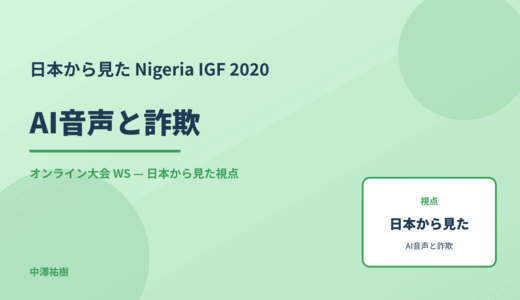 日本から見た AI音声と詐欺 — Nigeria IGF 2020 オンライン大会 WS