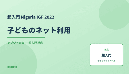 超入門 子どものネット利用 — Nigeria IGF 2022 アブジャ大会