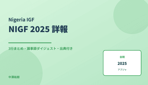 NIGF 2025（ナイジェリアIGF・第14回） 詳報 — 議事録ダイジェストと3行まとめ