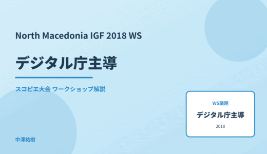 デジタル庁主導 — North Macedonia IGF 2018 スコピエ大会 ワークショップ
