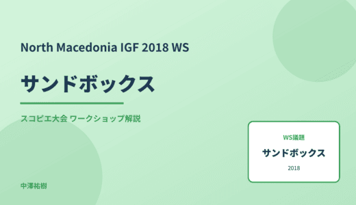 サンドボックス — North Macedonia IGF 2018 スコピエ大会 ワークショップ