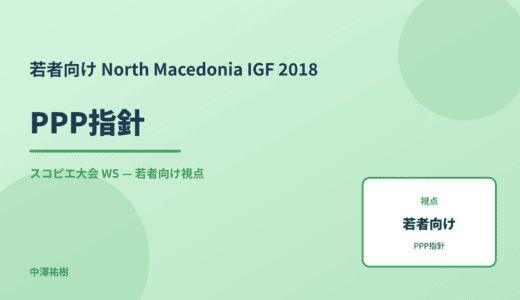 若者向け PPP指針 — North Macedonia IGF 2018 スコピエ大会 WS