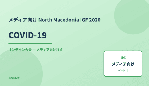 メディア視点の COVID-19 — North Macedonia IGF 2020 オンライン大会