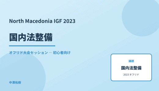 国内法整備 — North Macedonia IGF 2023 オフリド大会セッション