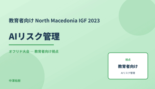 教育現場の AIリスク管理 — North Macedonia IGF 2023 オフリド大会