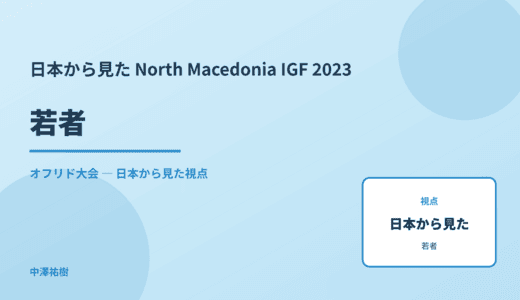 日本から見た 若者 — North Macedonia IGF 2023 オフリド大会