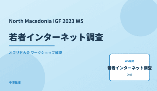 若者インターネット調査 — North Macedonia IGF 2023 オフリド大会 ワークショップ