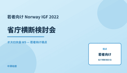 若者向け 省庁横断検討会 — Norway IGF 2022 オスロ大会 WS