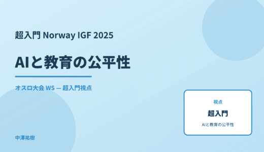 超入門 AIと教育の公平性 — Norway IGF 2025 オスロ大会 WS