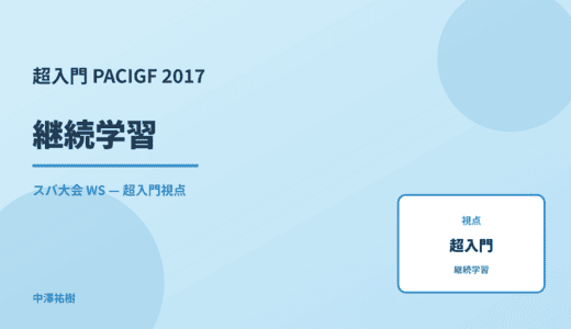 超入門 継続学習 — PACIGF 2017 スバ大会 WS