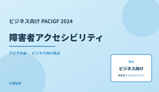 ビジネス視点の 障害者アクセシビリティ — PACIGF 2024 アピア大会