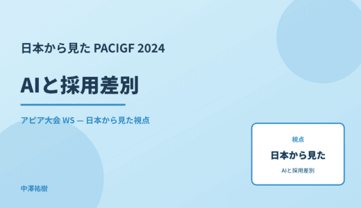 日本から見た AIと採用差別 — PACIGF 2024 アピア大会 WS