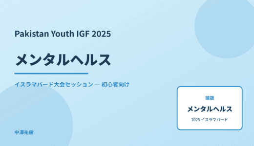 メンタルヘルス — Pakistan Youth IGF 2025 イスラマバード大会セッション