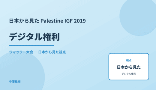 日本から見た デジタル権利 — Palestine IGF 2019 ラマッラー大会