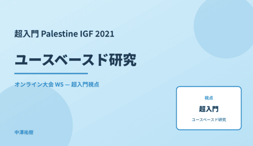 超入門 ユースベースド研究 — Palestine IGF 2021 オンライン大会 WS